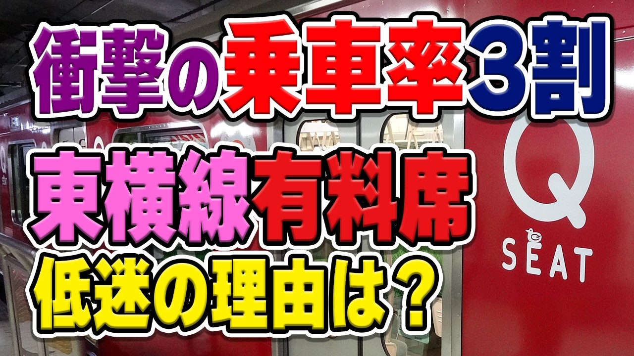 東急東横線有料着席サービス「Qシート」がまさかの低迷！どうして…？実際に乗車率はどうなの…？原因などを解説・考察【東急電鉄】