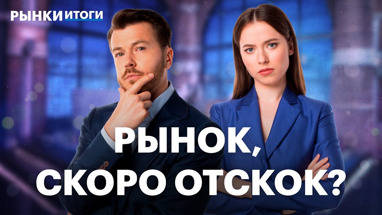 Куда пойдет индекс Мосбиржи, допэмиссия «М.Видео», минимум в ОФЗ, рекорды в золоте и серебре
