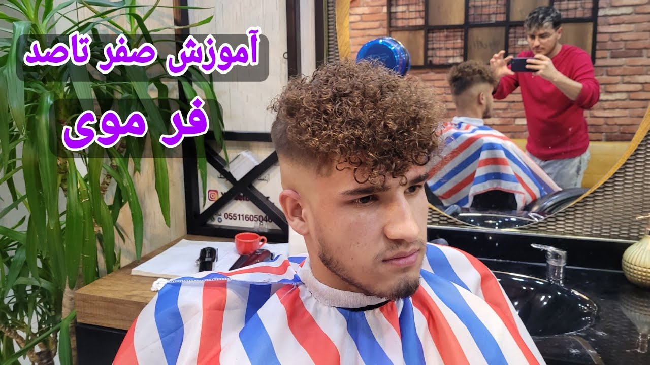 آموزش کامل فر موی دائم (شش ماهه)