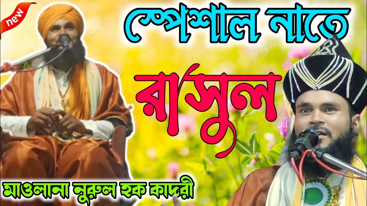 মাওলানা নুরুল হক কাদরী উর্দু গজল | Ham Apne Nabi Pak Pyar Karenge By Nurul Hoque Qadri | Syed pur