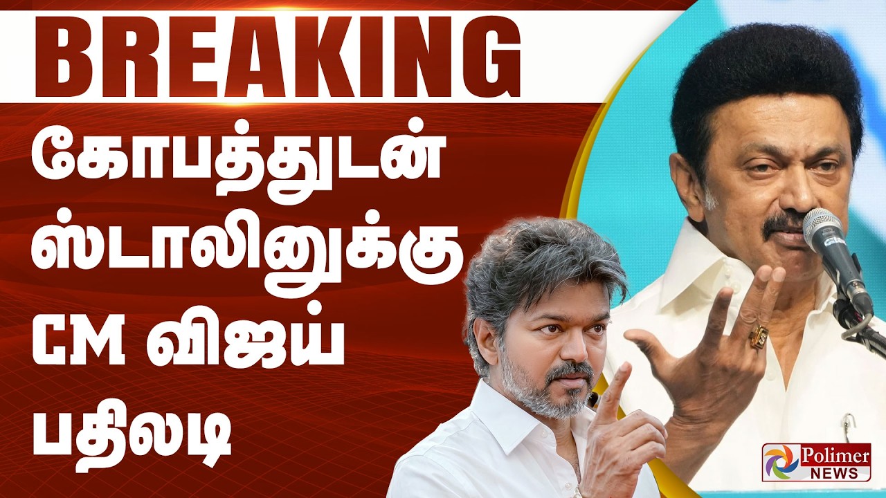 #Breaking : CM Vijay | MKStalin | கோபத்துடன் ஸ்டாலினுக்கு CM விஜய் பதிலடி | TVK
