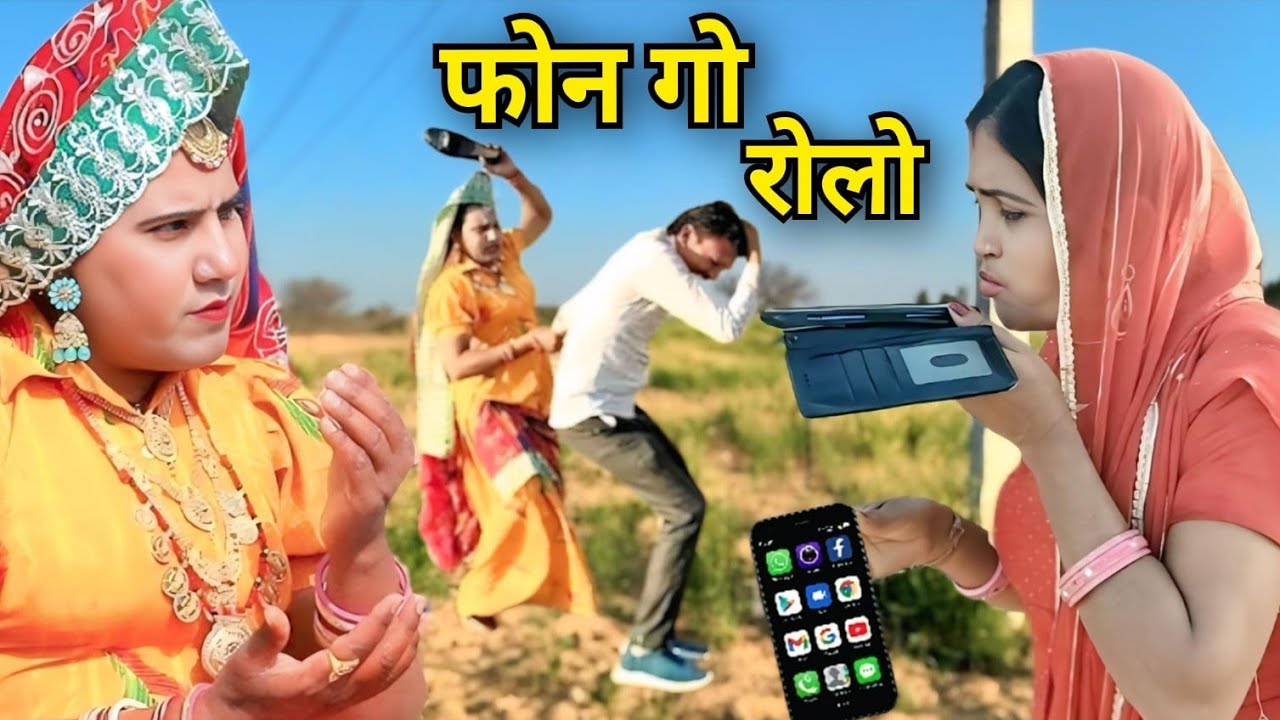 फोन गो रोलो || dhapli tai || nakhreli tai || sonia rajsthani || comedy video ||