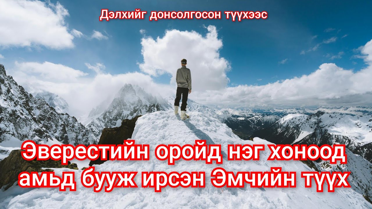 Эверестийн оройд хоноод амьд бууж ирсэн эмчийн түүх.  mongol duu kino heleer монгол дуу кино 2023