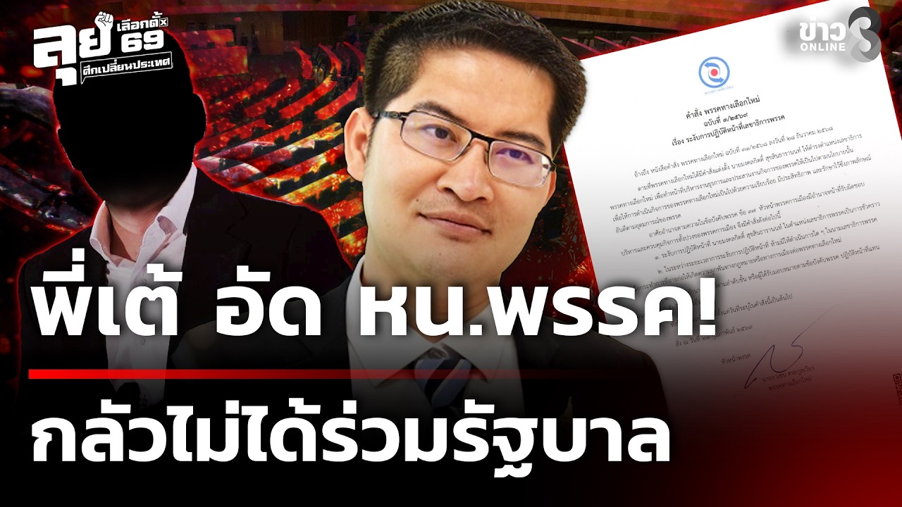 พี่เต้ อัด หน.พรรคกลัวไม่ได้ร่วมรัฐบาล | 25 ก.พ. 69 | เช้านี้ขยี้ข่าวออนไลน์ | ข่าวช่อง8