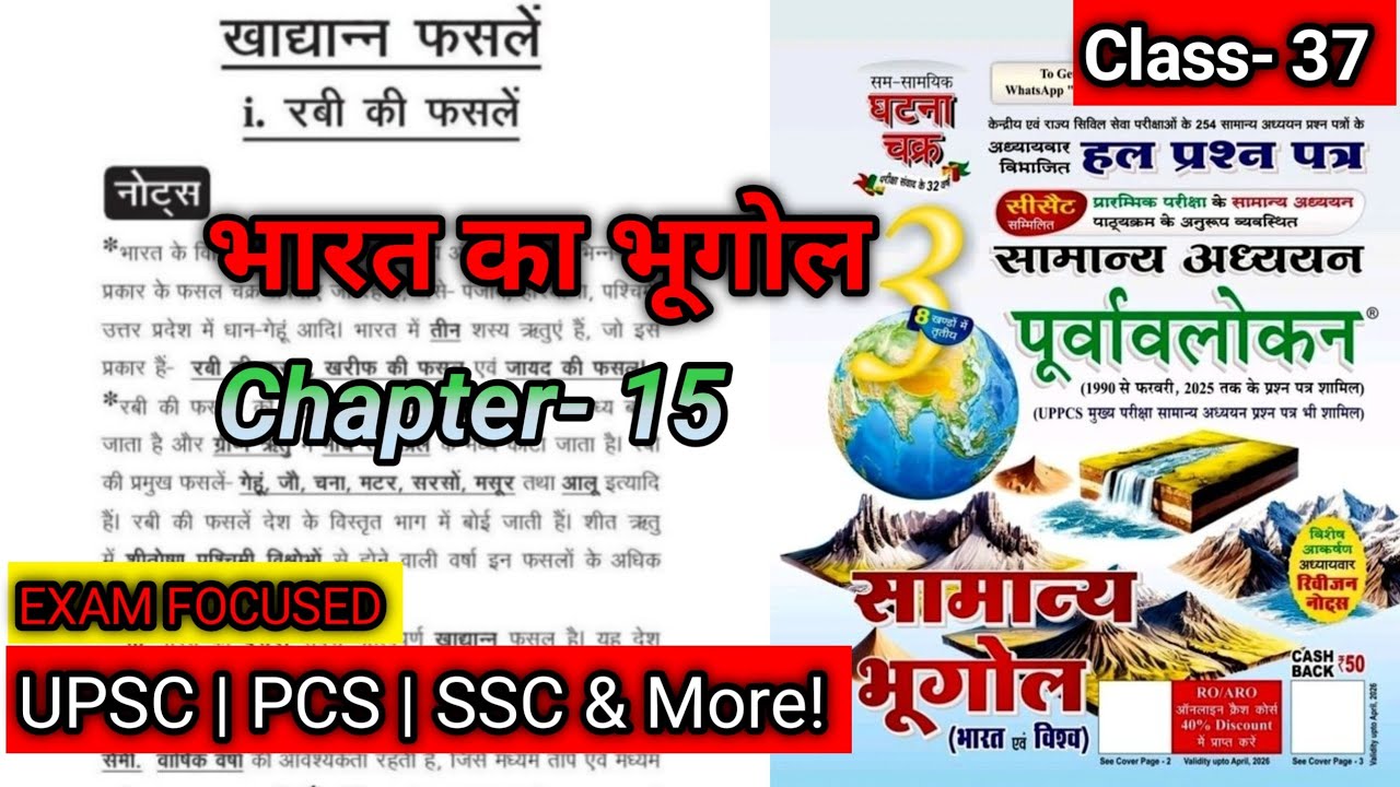 अध्याय 15: खाद्यान्न फसलें | Food Crops in India | भारत का भूगोल | घटना चक्र पूर्वावलोकन