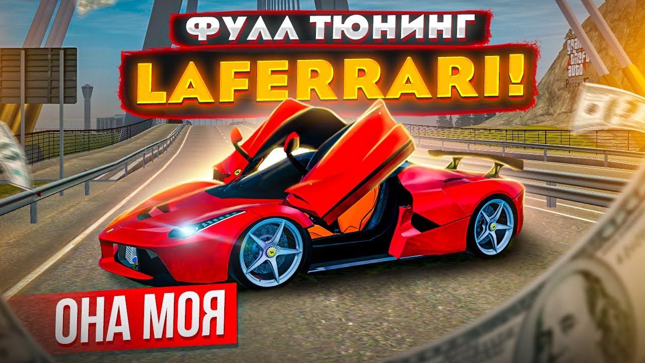 ФУЛЛ ТЮНИНГ ЕДИНСТВЕННОЙ LaFerrari! ЭТО САМАЯ УГАРНАЯ МАШИНА В GTA: КРМП (RADMIR RP CRMP)