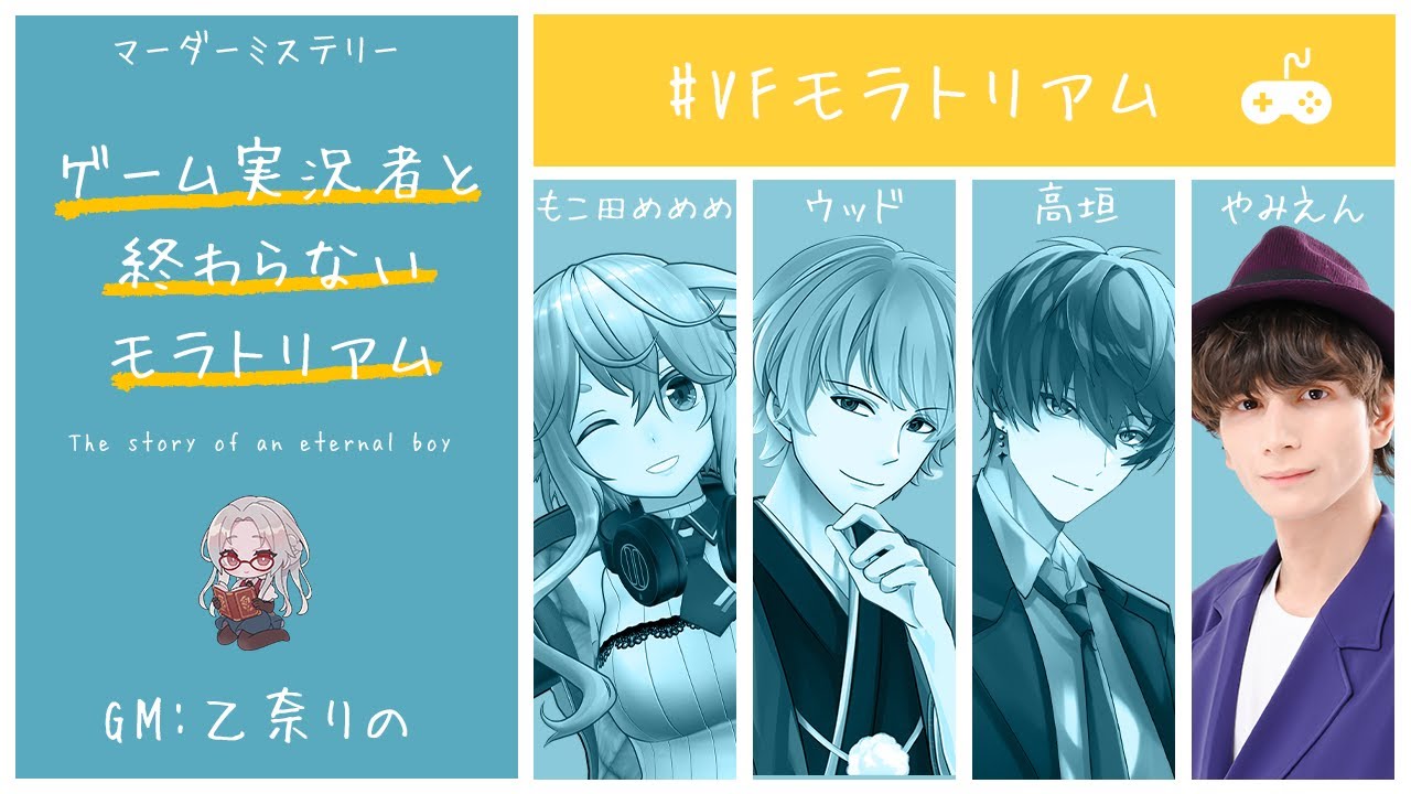 【マーダーミステリー】ゲーム実況者と終わらないモラトリアム【masaka/やみえん】 #VFモラトリアム
