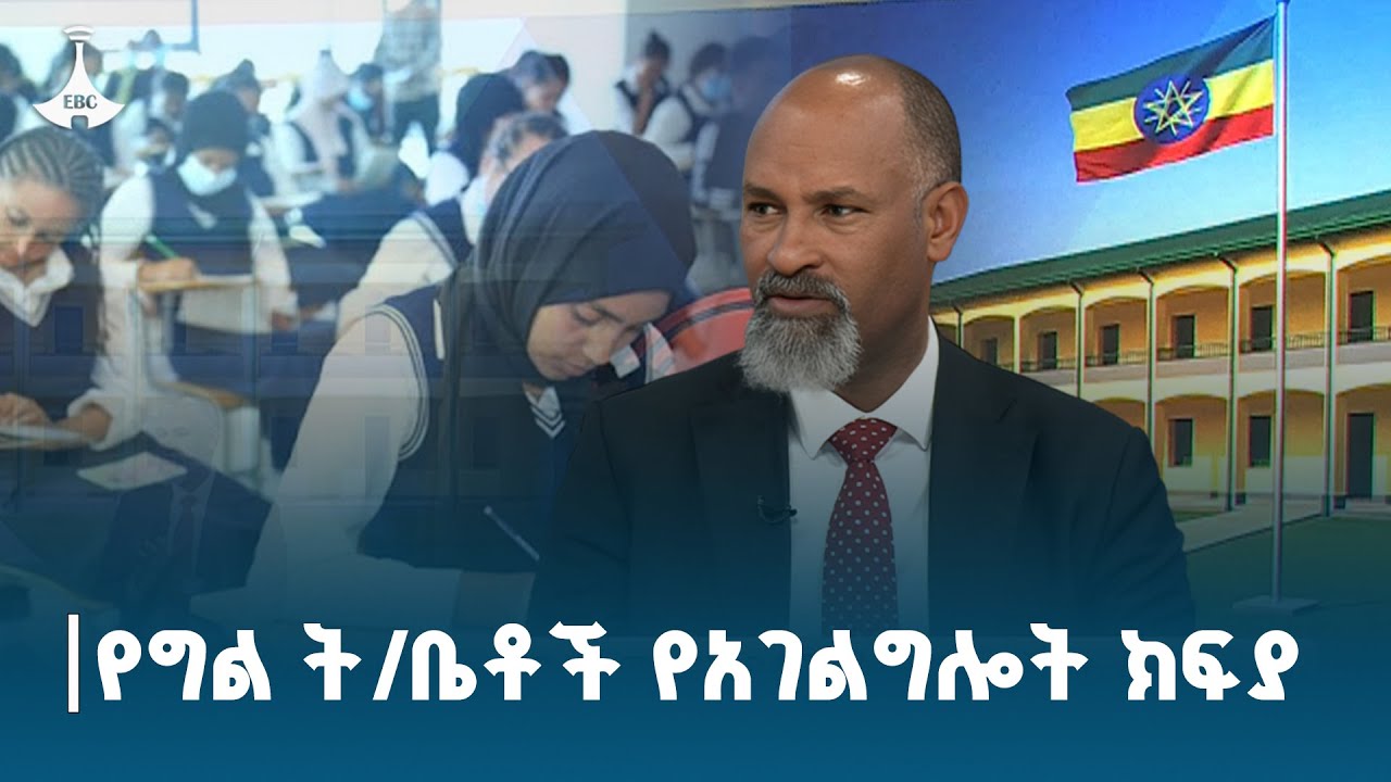 የግል ትምህርት ቤቶች የአገልግሎት ክፍያ  | ዳጉ ETV | EBC | EBCDOTSTREAM