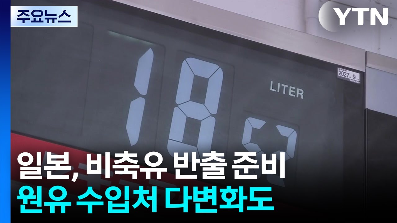 일본, 비축유 반출 준비...원유 수입처 다변화도 / YTN