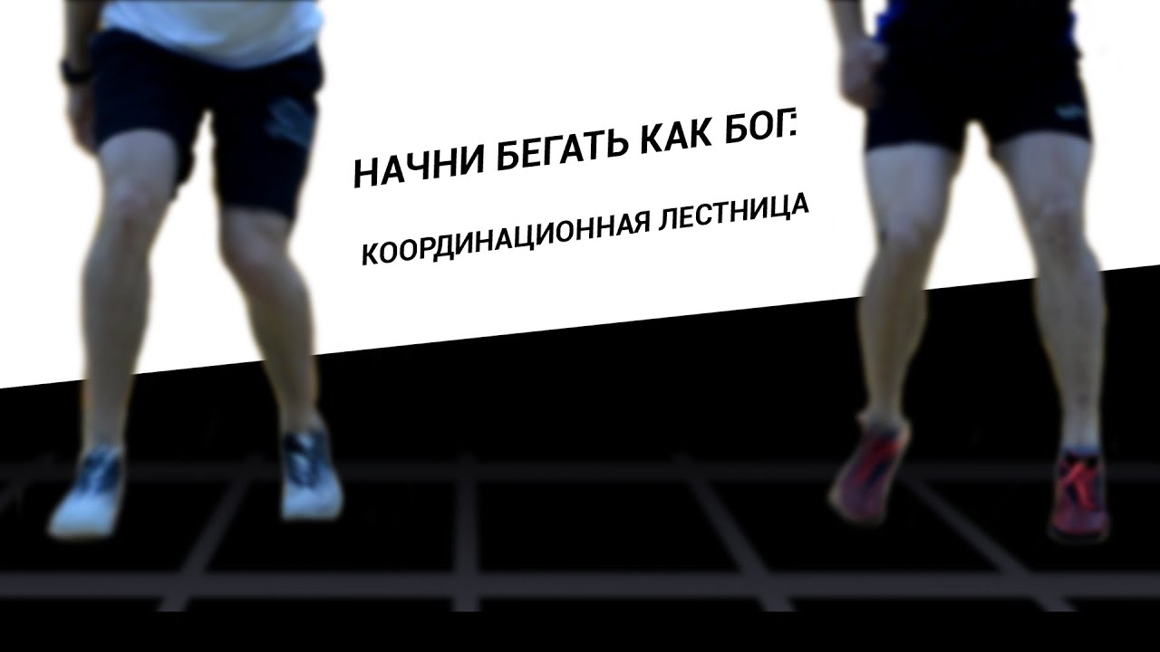 Начни бегать как Бог: координационная лестница