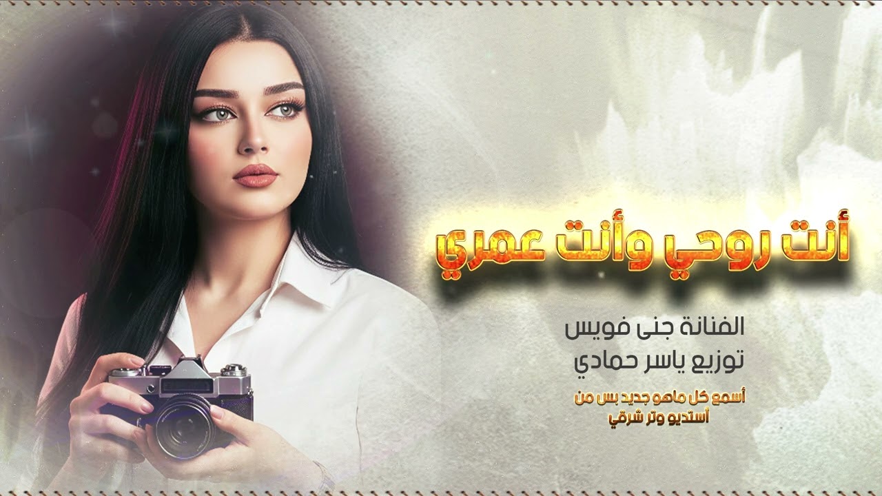 أنت روحي أنت عمري ،أنا أحبك أنت تدري طرب ورقان إستكنان 2026 مطلوب أكثر شيء