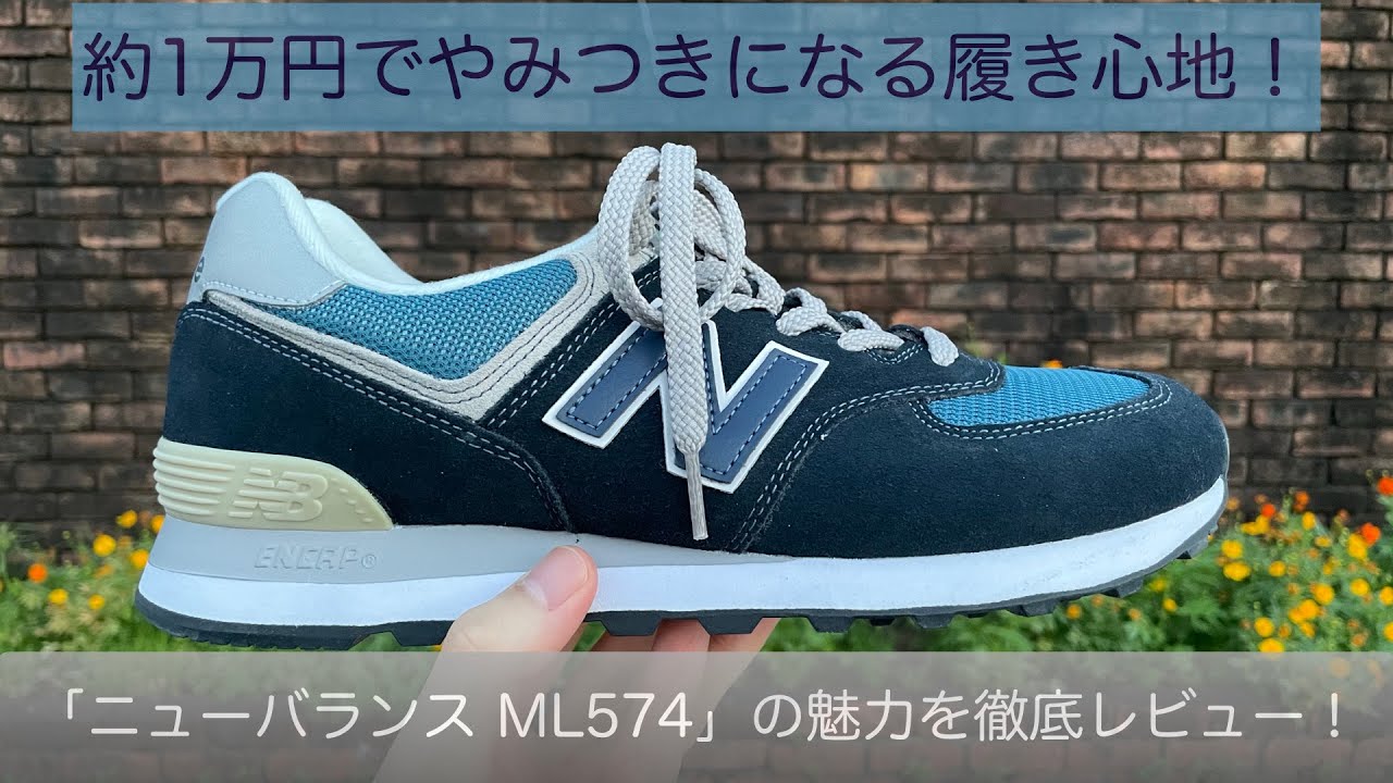 約1万円でやみつきになる履き心地！「ニューバランス ML574」を実際に使ってみて徹底レビュー！