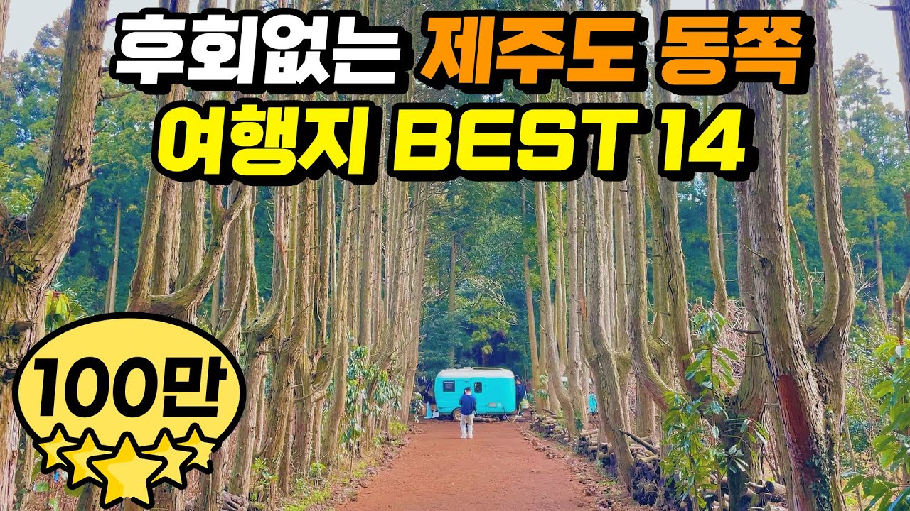 직접 다녀온 외국같은 제주도 여행지 베스트 14  | 1박2일 2박3일 코스 제주 동쪽 코스