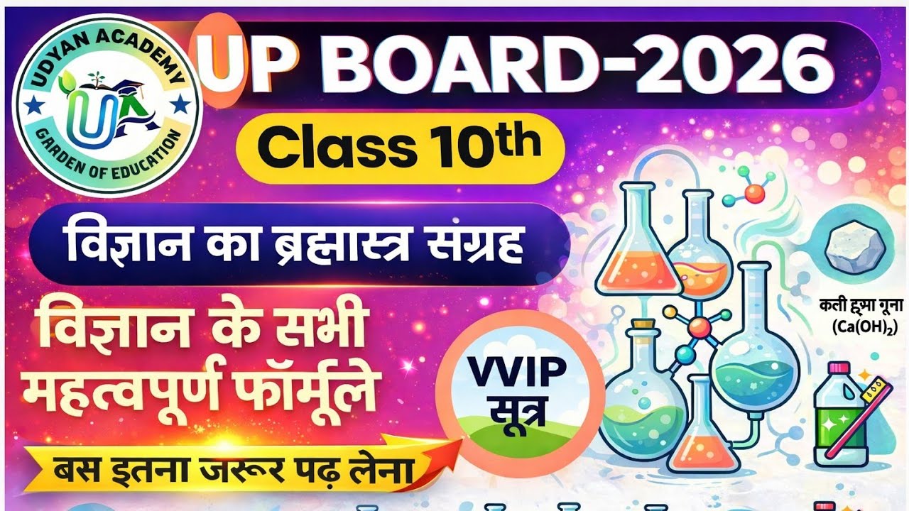 Class 10th Science All Formula || Science Complete Formula विज्ञान के सभी सूत्र एक साथ || #upboard