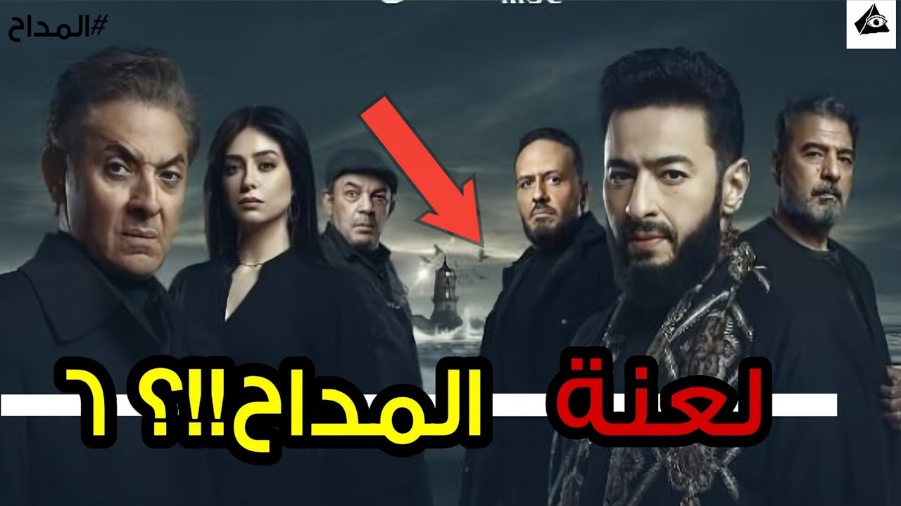 المداح 6 بين الحقيقة واللعنة… ماذا حدث في الكواليس؟