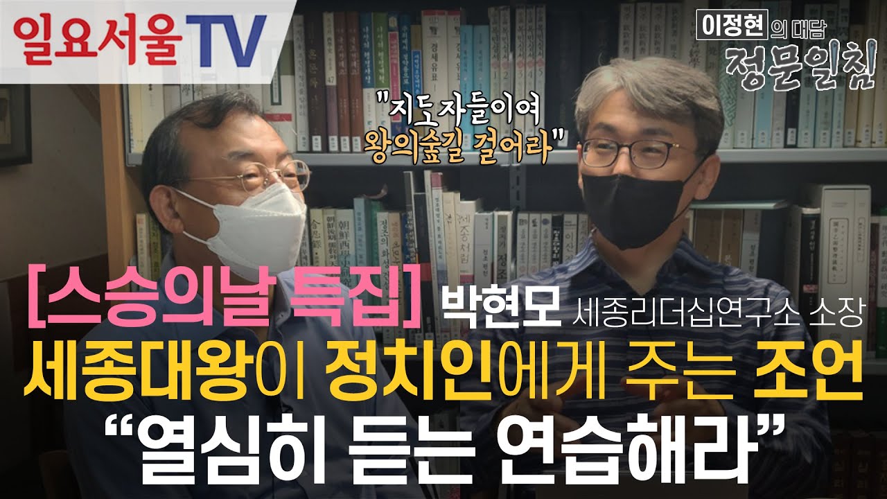 [정문일침] #27 - [스승의날 특집] 세종대왕이 정치인에게 주는 조언 
