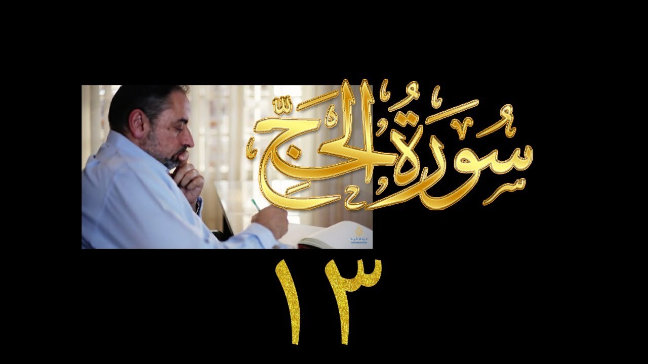 فيديو# ٢٨٩ من مقاطع حظر التجول تدبر سورة الحج # ١٣ الآية ٧٥-٧٨