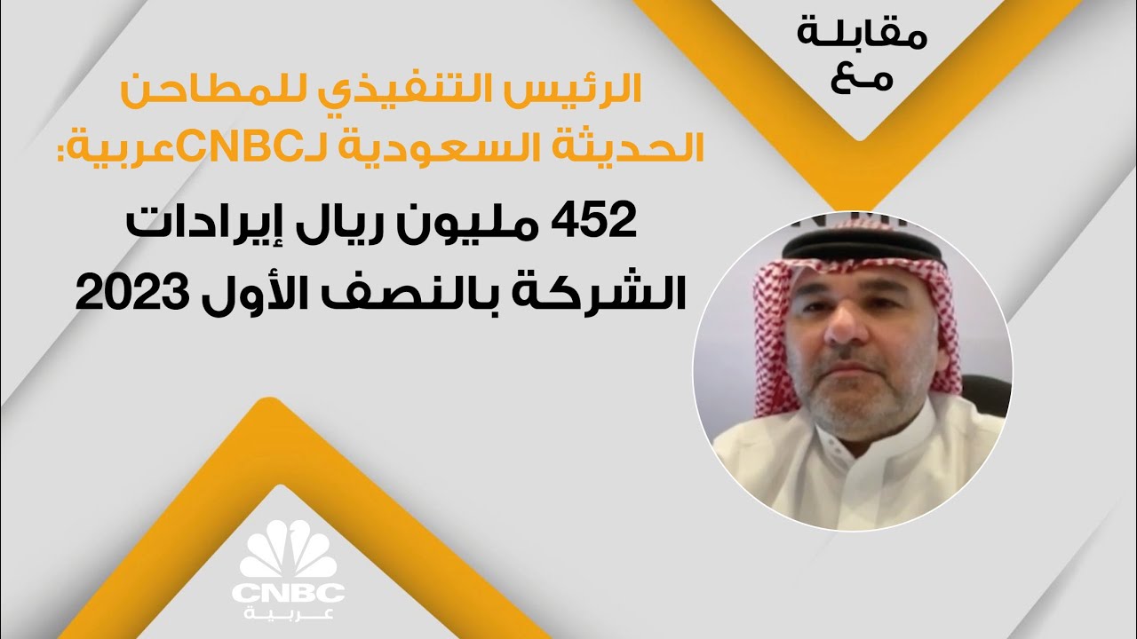 الرئيس التنفيذي للمطاحن الحديثة السعوديةلـCNBCعربية:452 مليون ريال إيرادات الشركة بالنصف الأول 2023