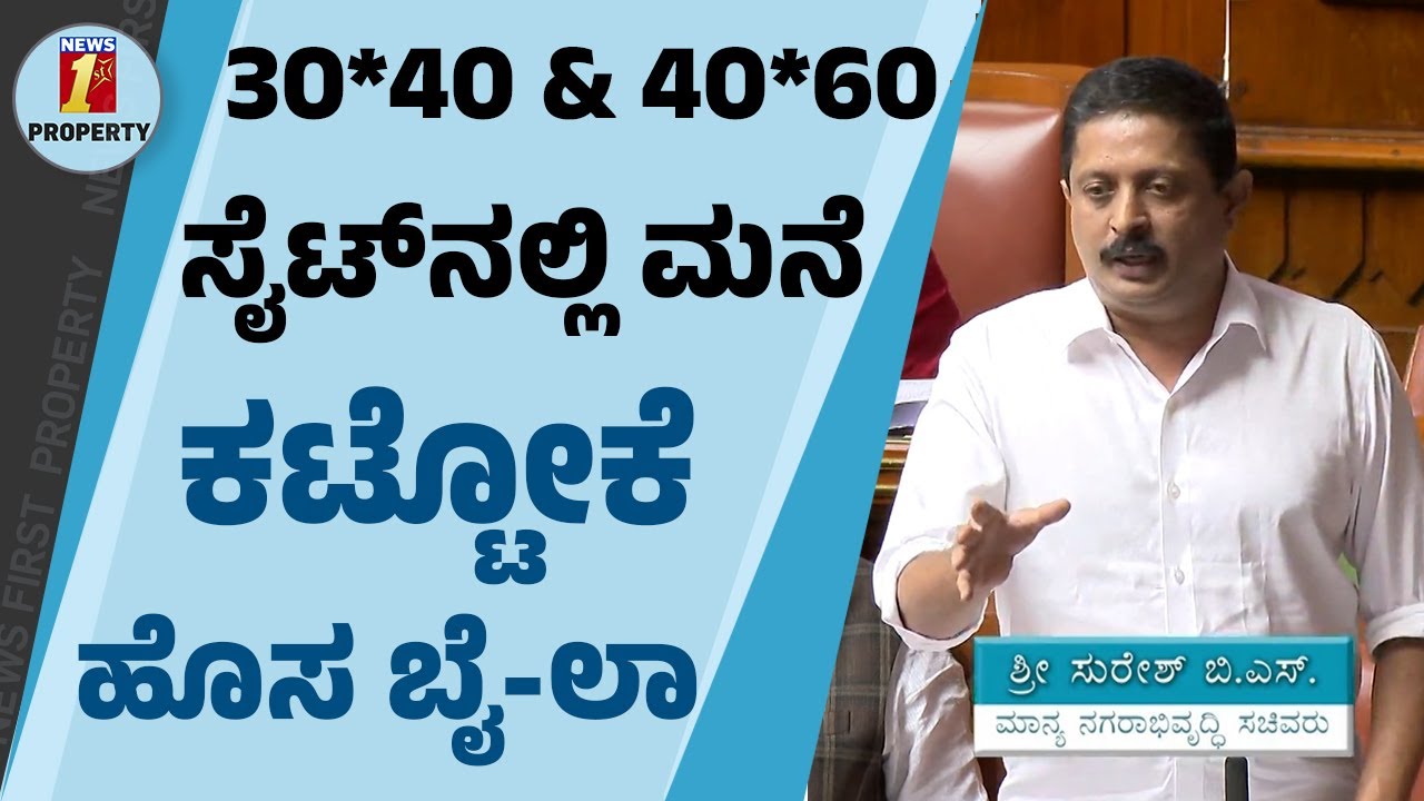 30*40 ಮತ್ತು 40*60 ಸೈಟ್​​ನಲ್ಲಿ ಮನೆ ಕಟ್ಟೋಕೆ ಹೊಸ ಬೈ-ಲಾ | Byrathi Suresh | @newsfirstproperty