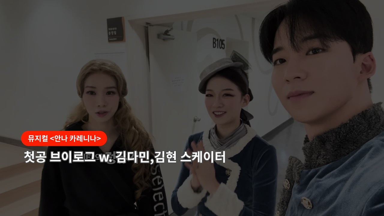 #안나카레니나 | 첫공 브이로그