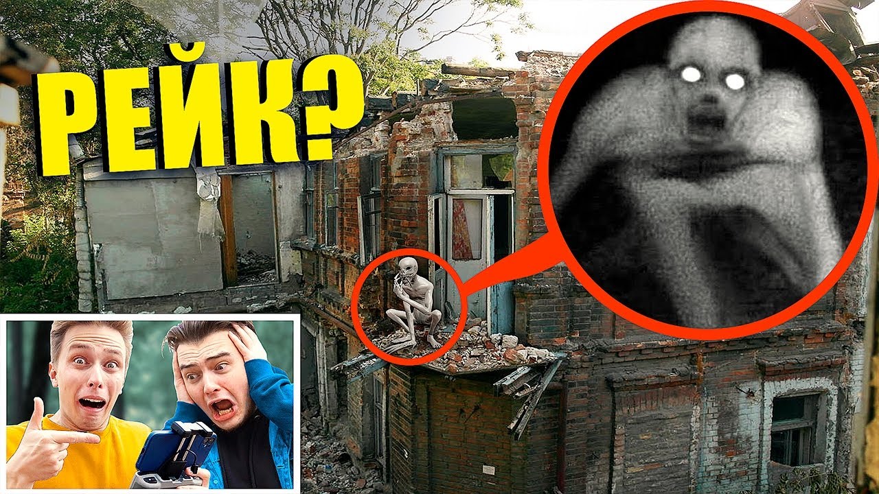 ВЫ НЕ ПОВЕРИТЕ! МОЙ ДРОН СНЯЛ РЕАЛЬНОГО РЕЙКА **он существует**