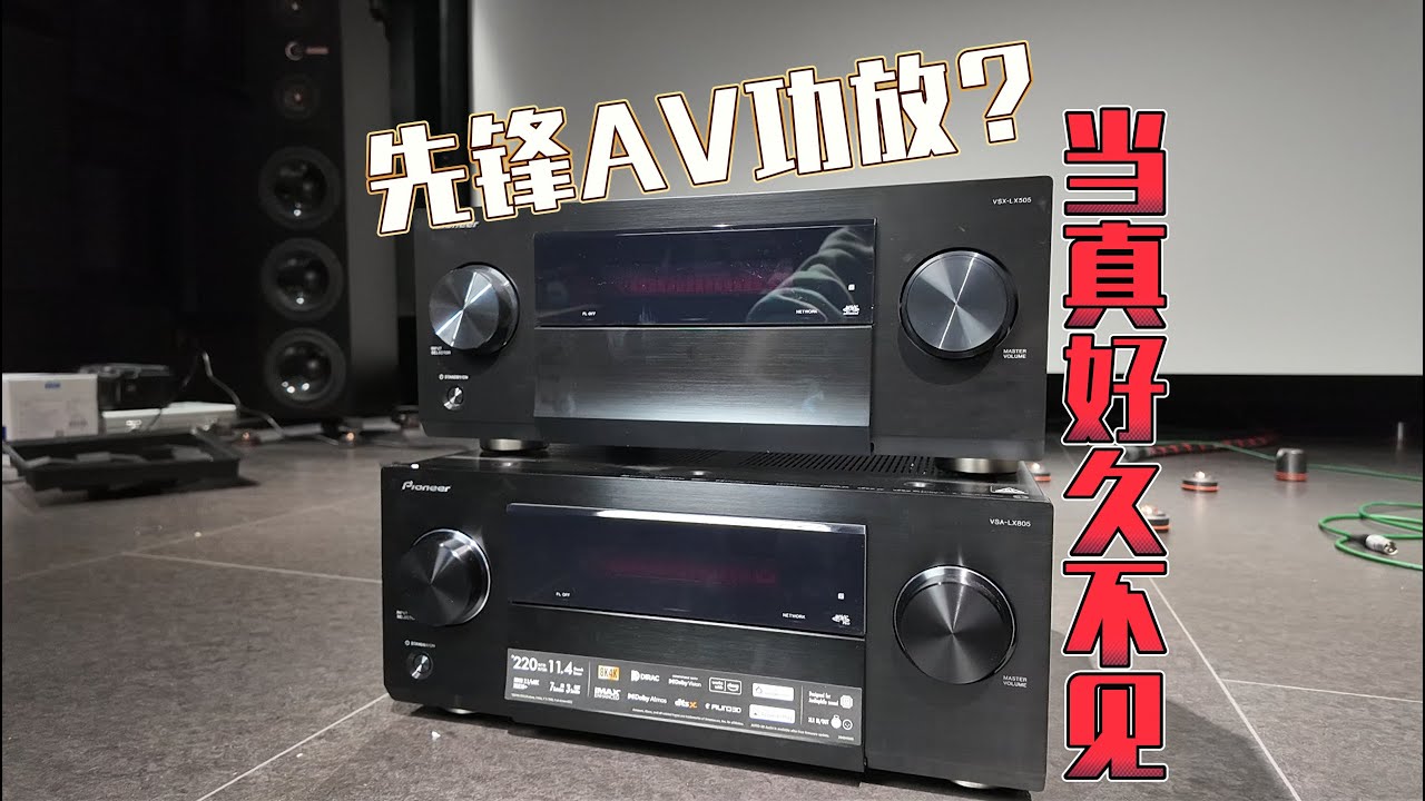 好久没更新的家庭影院功放！先锋LX505/LX805初看和拆解