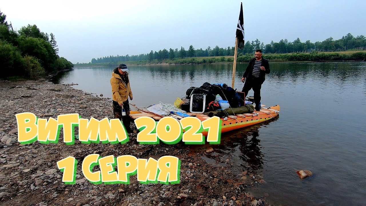 Витим 2021 1 Серия