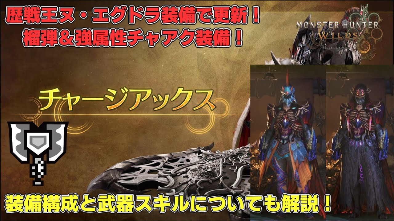 【モンハンワイルズ】歴戦王ヌ・エグドラでチャアク装備更新！【武器スキルについても解説！】