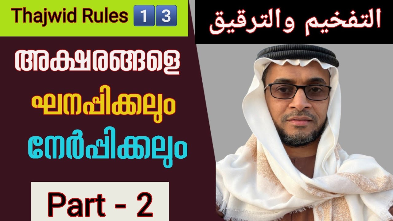 Thajwid|Class-13|التفخيم والترقيق|Part-2|By-Hafil AbdurRasheed Saqafi-Vengur