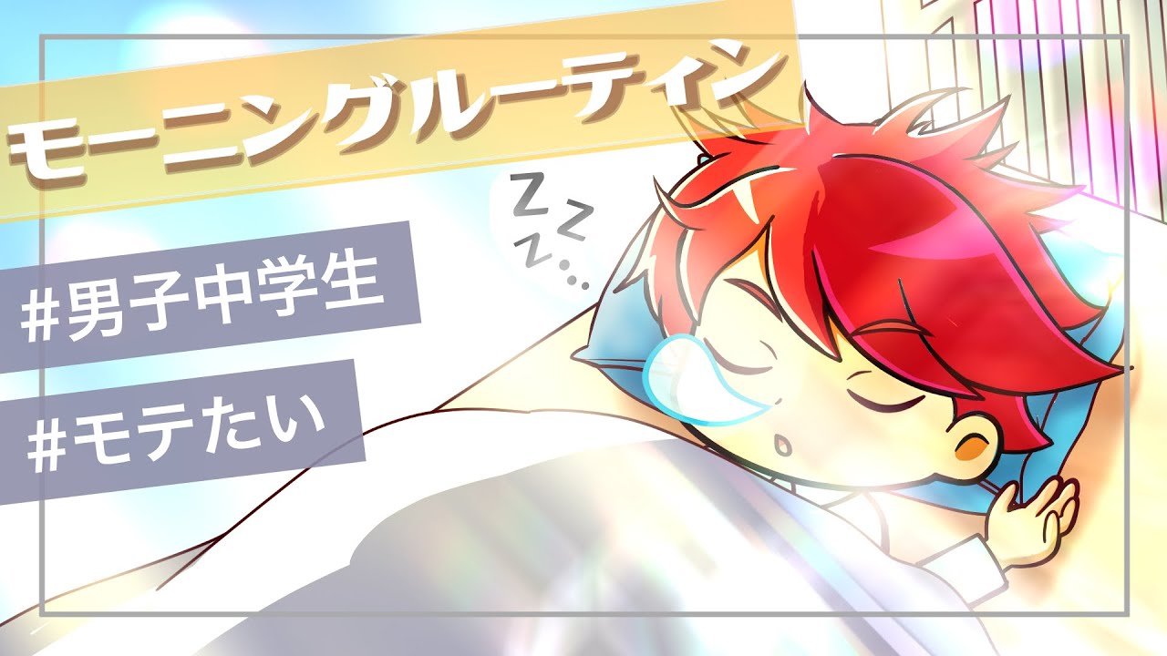 顔はいいのにモテない男子中学生のモーニングルーティン【アニメ】【マンガ】