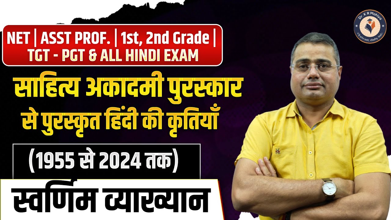 UP TGT PGT Hindi साहित्य अकादमी पुरस्कार से पुरस्कृत हिंदी की कृतियाँ (1955 से 2024 तक) Tgt Hindi