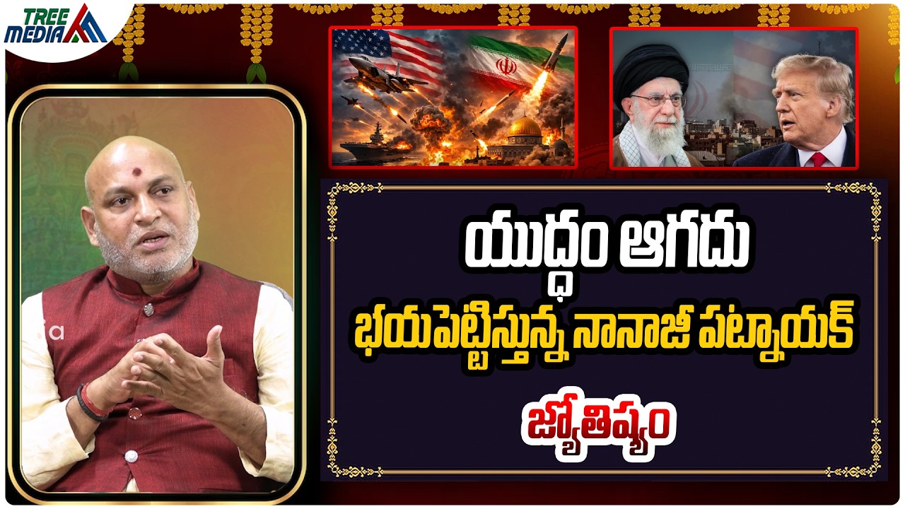 యుద్ధం ఆగదు | Dharma Sandehalu #101 | Nanaji Patnaik | iran israel War | Remedies | Tree Media