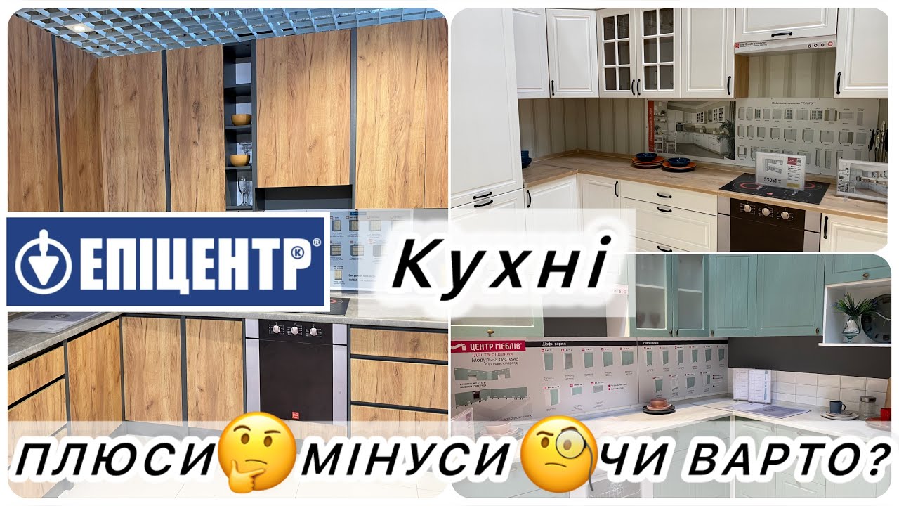 🔥 АКЦІЙНИЙ РОЗПРОДАЖ КУХОНЬ з ЕПІЦЕНТРУ 🧐 Чи варто купувати? ДЕТАЛЬНИЙ ОГЛЯД та ЯКІСТЬ зразків