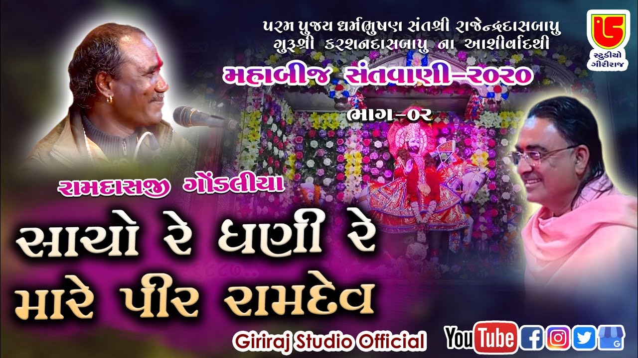 02-Maha Bij 2020-Torniya || Ramdasji Gondaliya || Sacho Re Dhani Re Mare Pir Ramdev