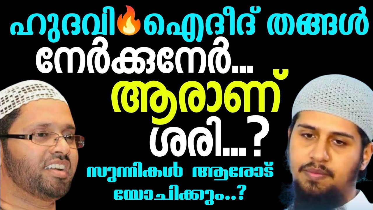 സിംസാറുൽ ഹഖ് ഹുദവിvsമുഹ്സിൻ ഐദീദ് തങ്ങൾ|വാദപ്രതിവാദം തീപാറി|യഥാർത്ഥം ആരുടെ ഭാഗത്ത്.?|#reactionvideo 
