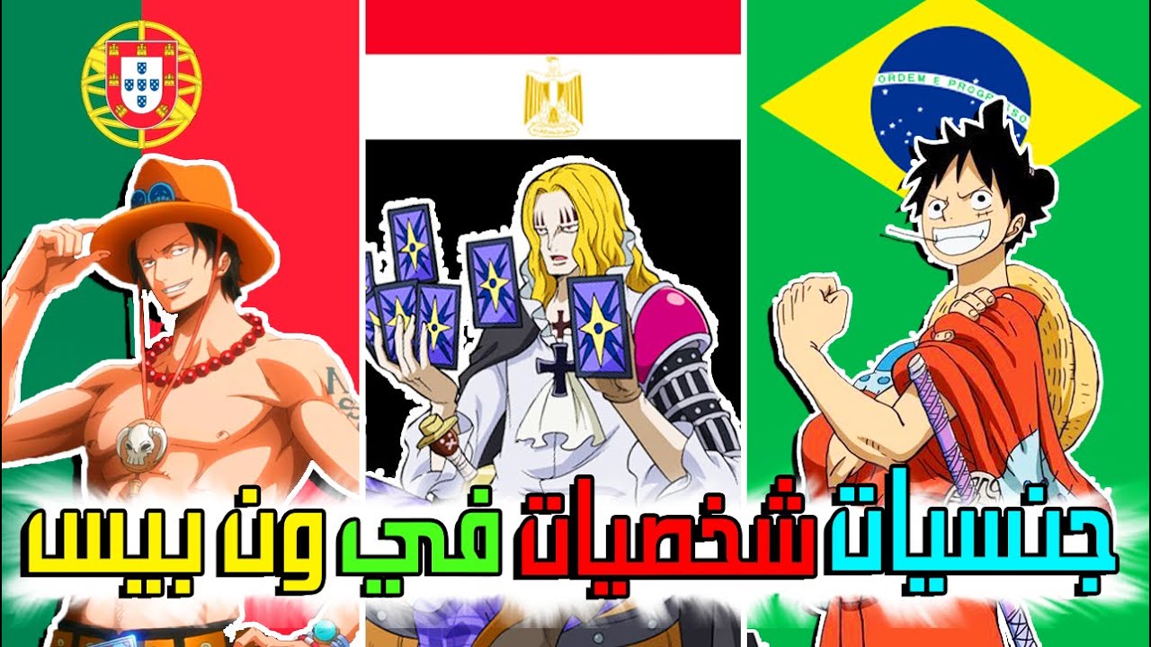 تصريحات اودا عن جنسيات الشخصيات في ون بيس !! (( بينهم عرب 🔥🤩))