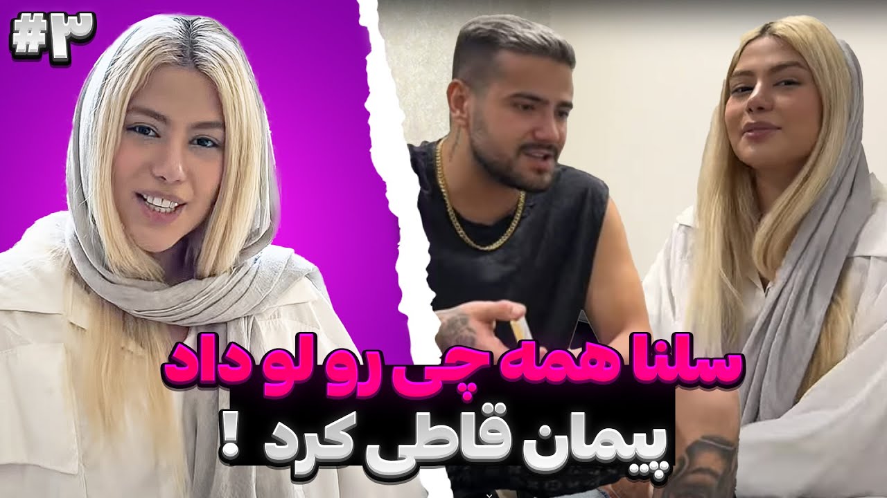 ❌رابطه پیمان و سلنا تموم شد❌