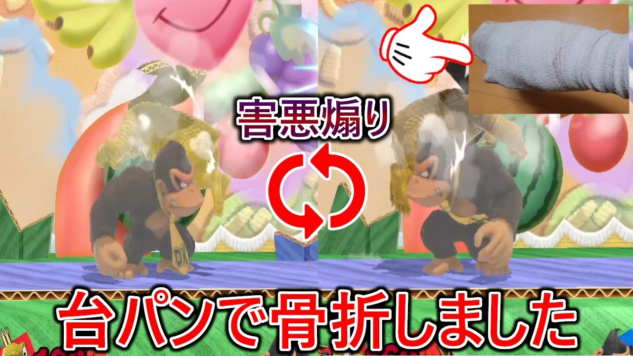 俺がこの世で1番腹立つ煽りで舐めプしてくる謎の猛者ドンキーがうざすぎてガチで骨折しました