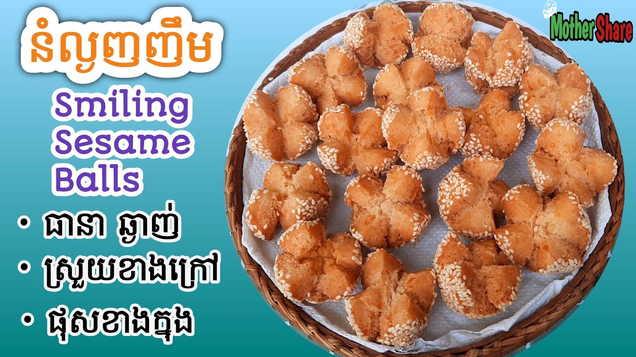 [Eng Sub] នំល្ងញញឹម|| Smiling Sesame Balls/ ឆ្ងាញ់ ខាងក្រៅស្រួយបានយូរ សាច់ក្នុងផុសល្អ/ មានតារាងតម្លៃ