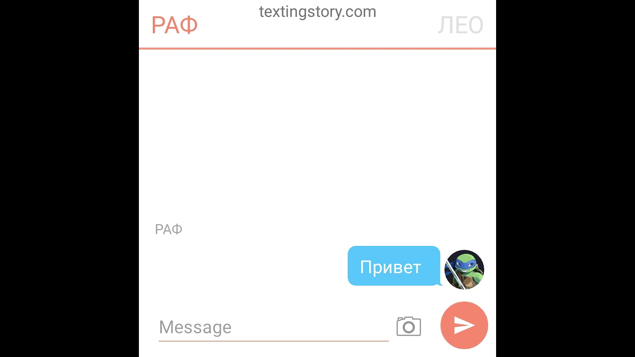 Переписка Лео и Рафа Черепашки ниндзя 2012