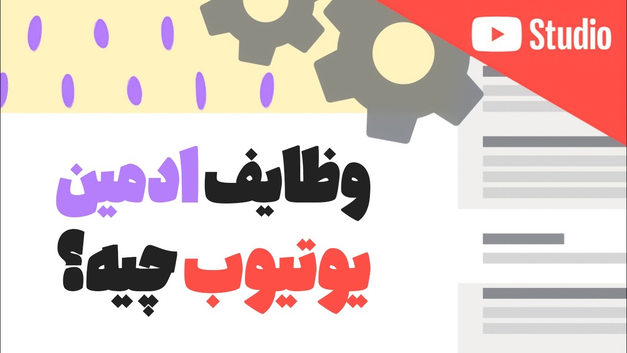 مهم ترین وظایف ادمین یوتیوب که باید بدونی!