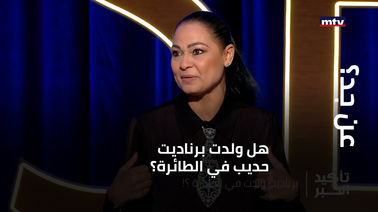 عن جد؟ - هل ولدت برناديت حديب في الطائرة؟