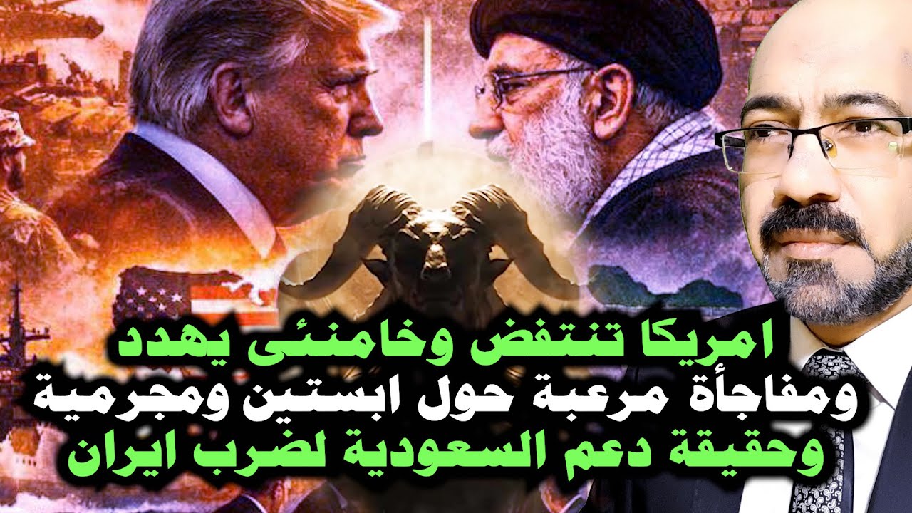 امريكا تنتفض بوجه ترامب وخامنئي يهـ ـدد ومفاجأة مرعـ ـبة حول ابستين وحقيقة دعم السعودية لضــرب ايران