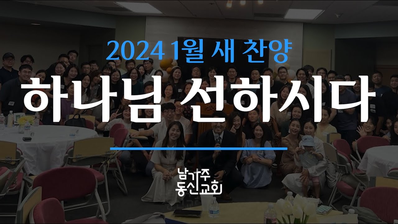 새로운 찬양 | 2024 1월 | 하나님 선하시다