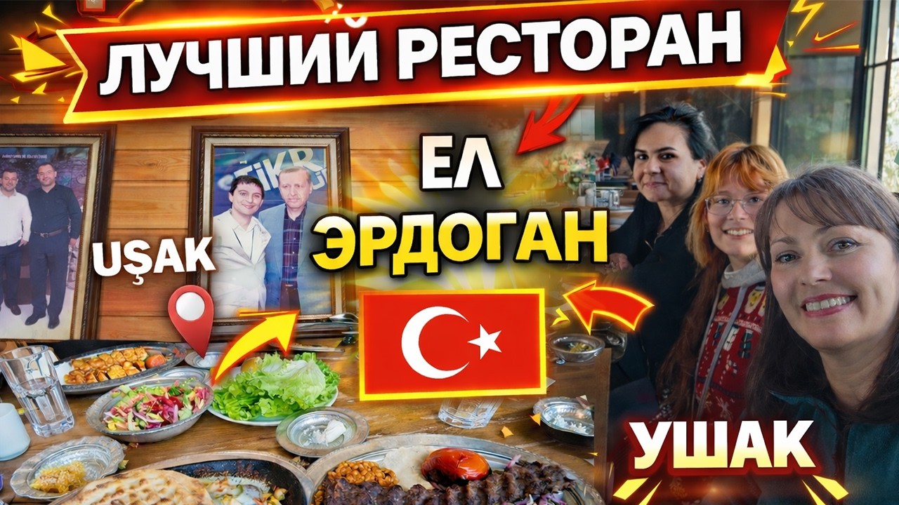 🇹🇷  ЛУЧШИЙ РЕСТОРАН здесь ел Эрдоган! НЕтуристическая Турция город УШАК! Uşak - Antalya #влог