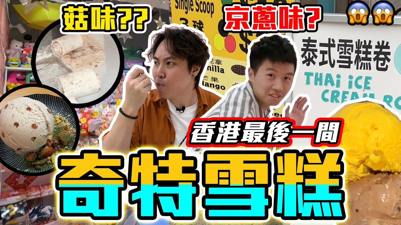 【9BT】香港最後一間⁉️3間稀有雪糕🔥極奇怪味道💥天氣咁熱黎凍凍先🤡泰式炒雪糕🤘🏻超離地10蚊兩球雪糕🍦🔥上網搵既營業時間全部都唔啱？🤡全部可以納入國家文化遺產🤣🤣