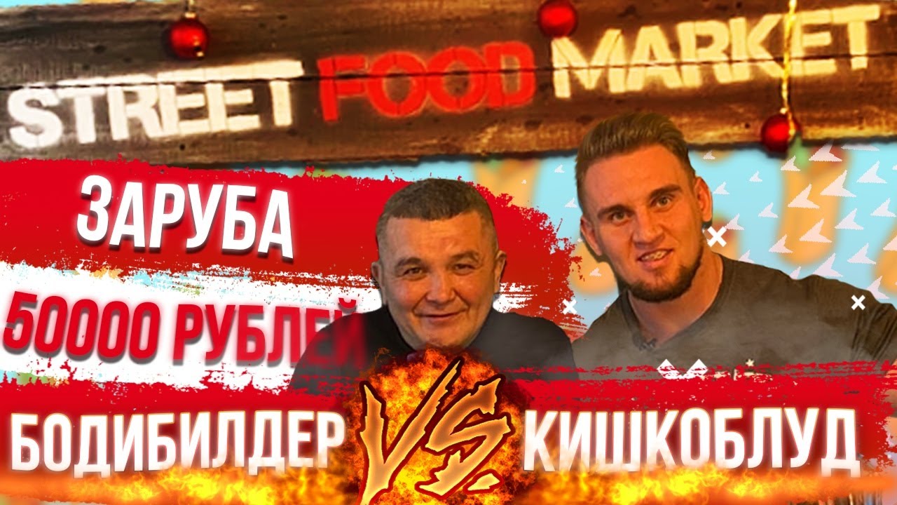 Финал Зарубы на 50000 рублей. Кишкоблуд против Бодибилдера. Street Food Market. Шаверма за 5 минут.