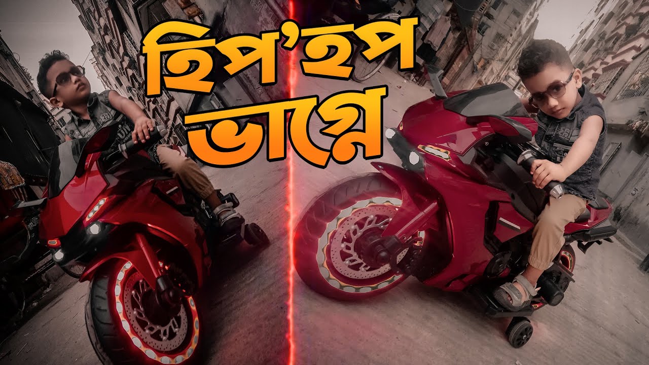 হিপহপ ভাগ্নে 😱 | পার্ট ১!!  HipHop vagne part 1!! 😱😱