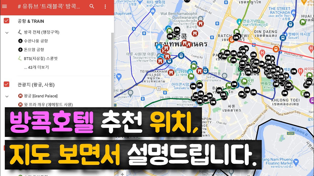 방콕호텔 추천위치, 지도 보면서 설명드립니다.