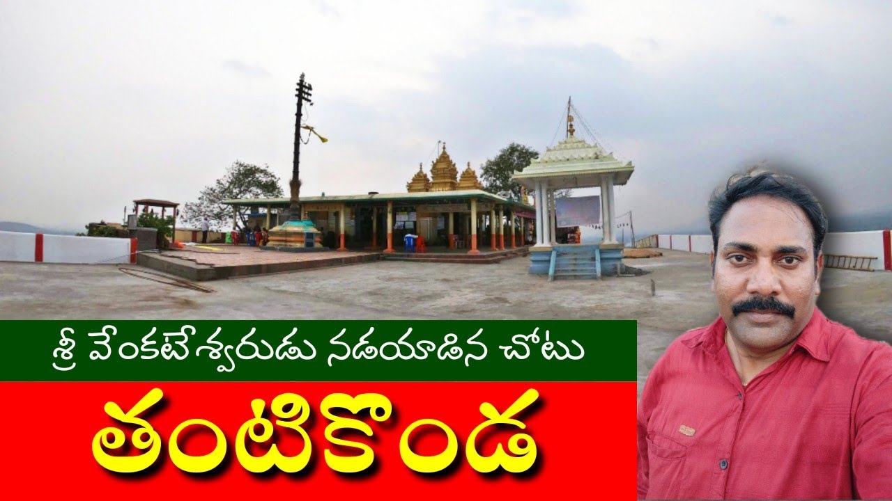 Thantikonda Temple || The Amazing History Of Lord Venkateswara | East Godavari | Konaseema Kaburlu